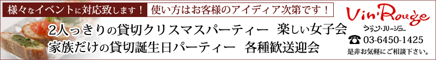 女子会・ご宴会など承ります！